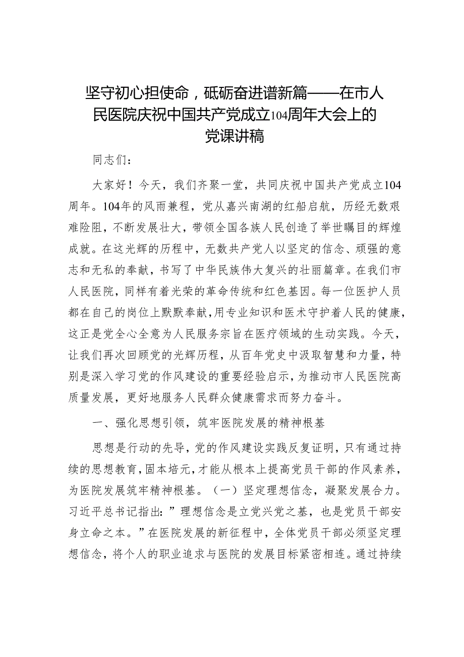 坚守初心担使命砥砺奋进谱新篇——在市人民医院庆祝中国共产党成立104周年大会上的党课讲稿.docx_第1页