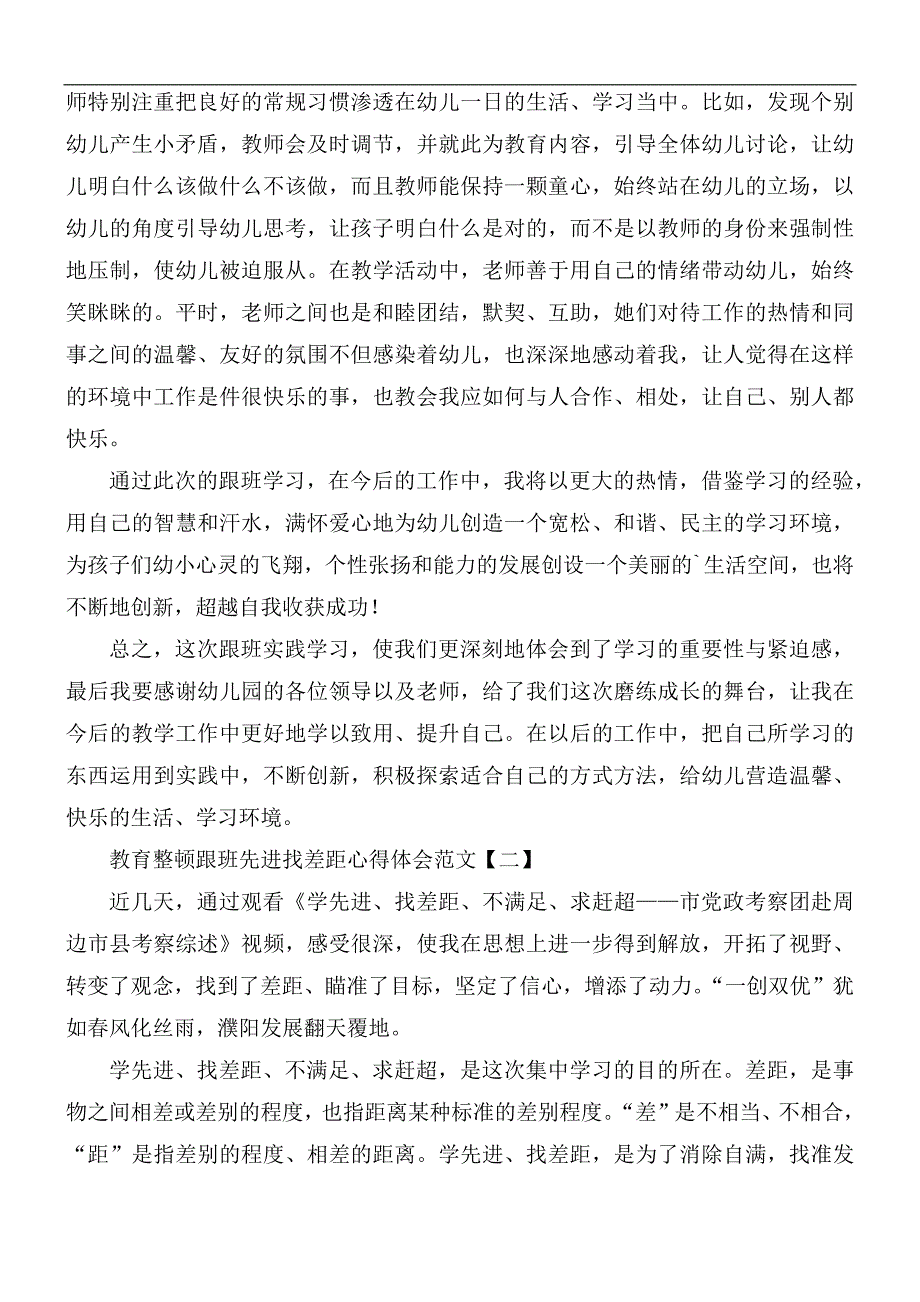 教育整顿跟班先进找差距心得体会5篇.docx_第2页