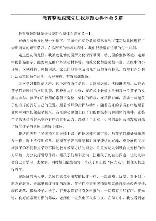 教育整顿跟班先进找差距心得体会5篇.docx