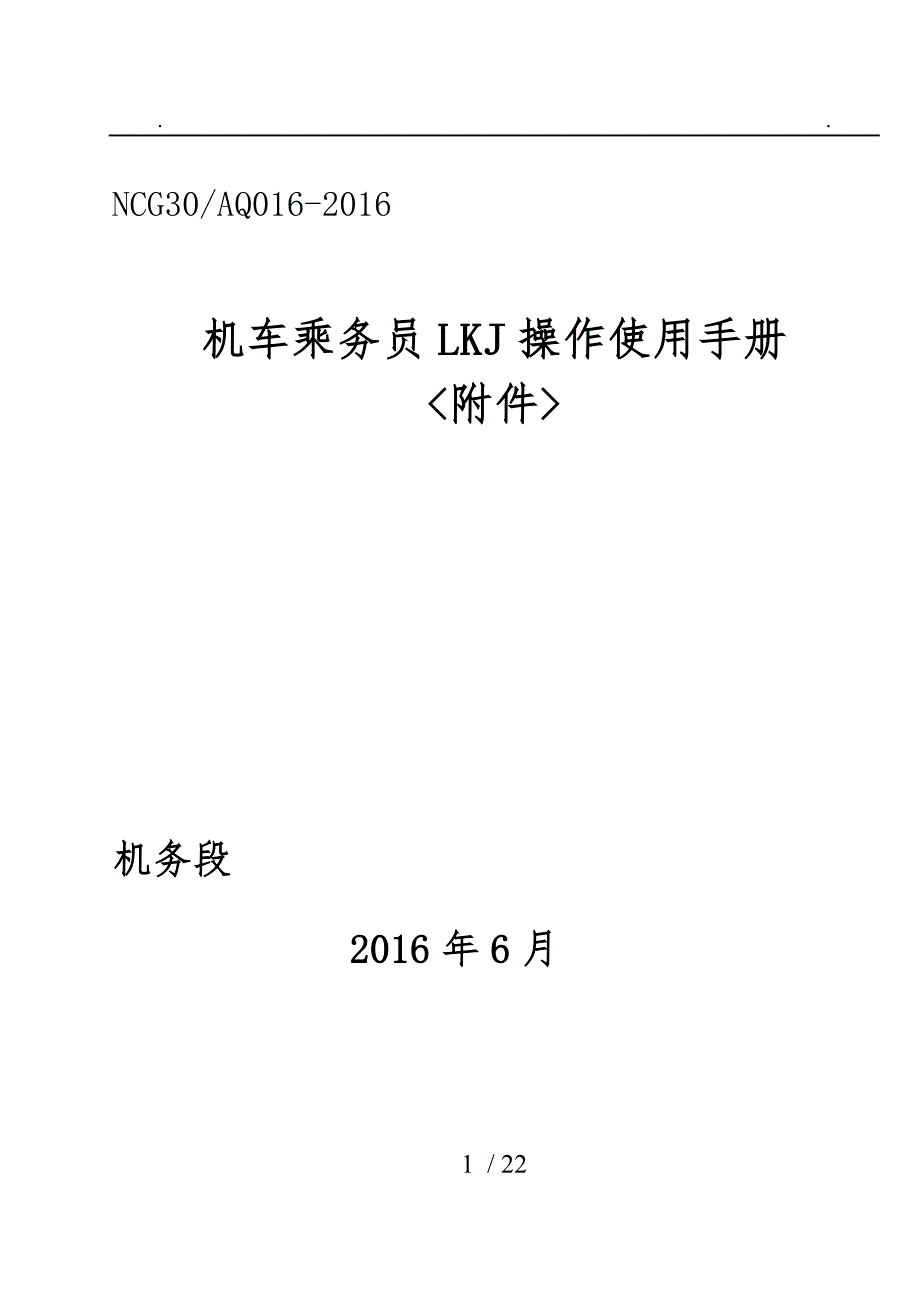 机车乘务员LKJ操作使用手册附件.doc_第1页