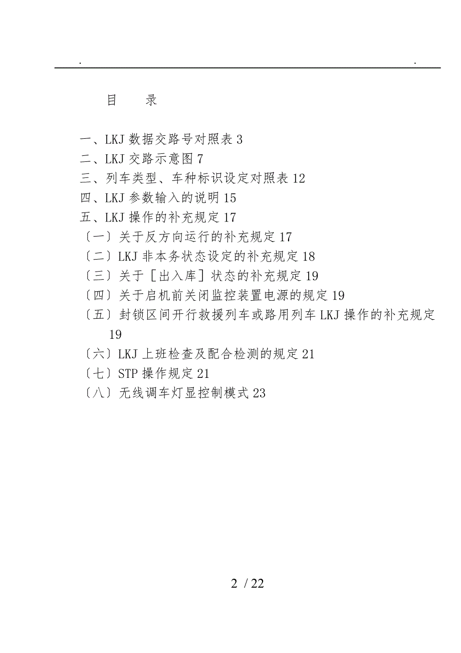 机车乘务员LKJ操作使用手册附件.doc_第2页