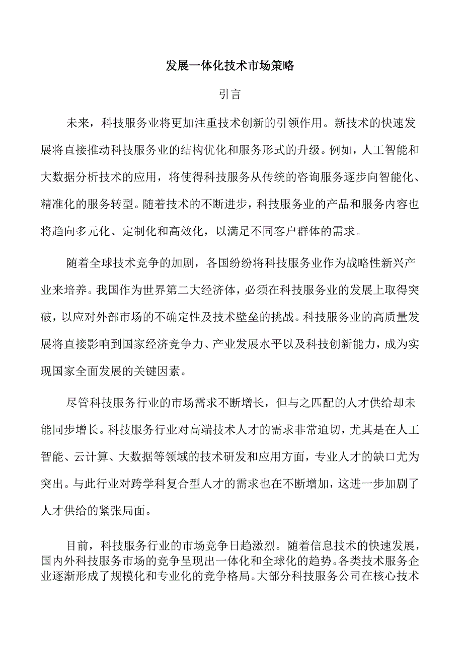 发展一体化技术市场策略.docx_第1页