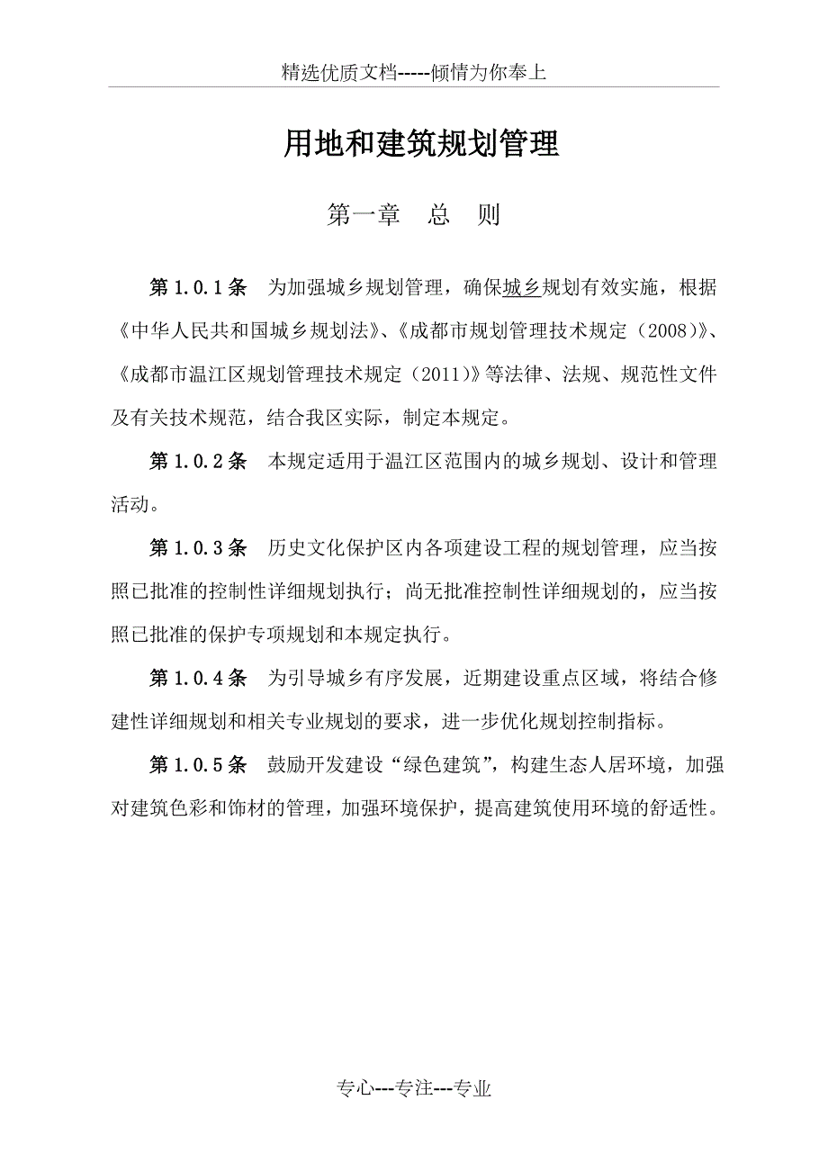 温江区规划管理技术规定共53页.doc_第1页