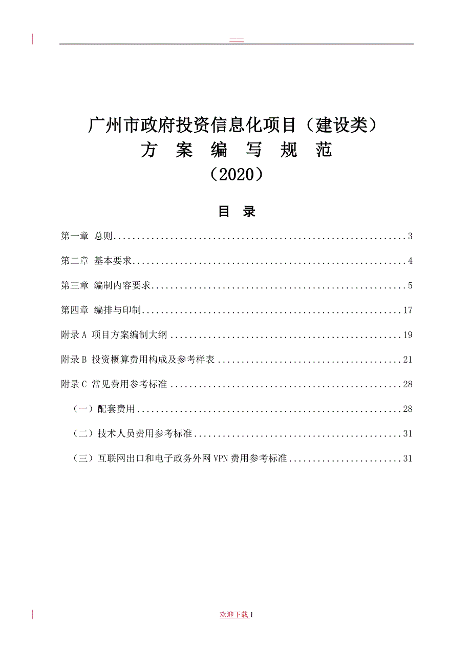 广州市财政投资信息化项目建设类方案编写规范2020.doc_第1页