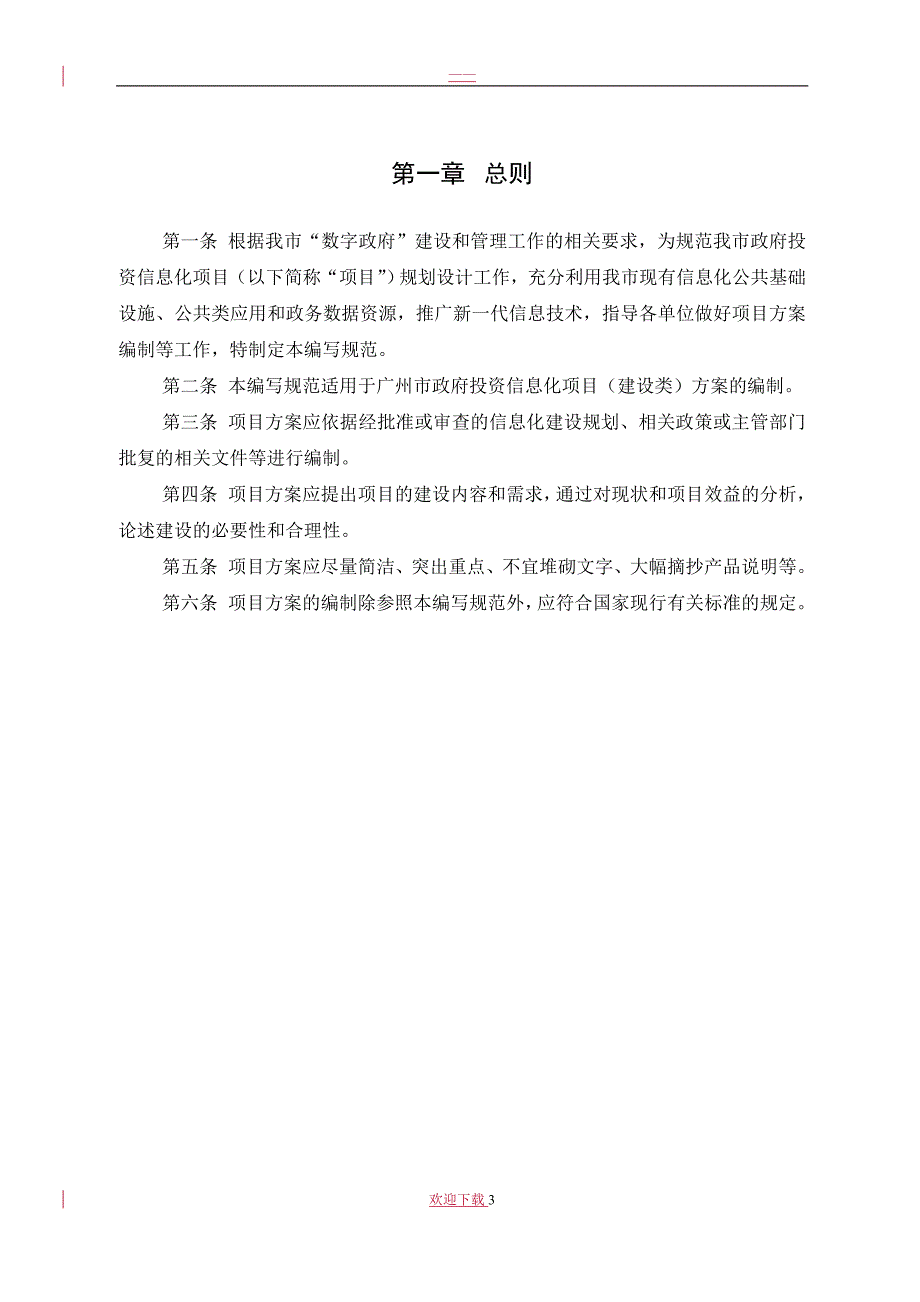 广州市财政投资信息化项目建设类方案编写规范2020.doc_第3页