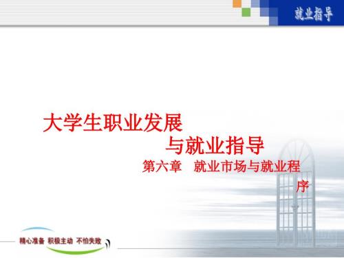 就业市场与就业程序.ppt