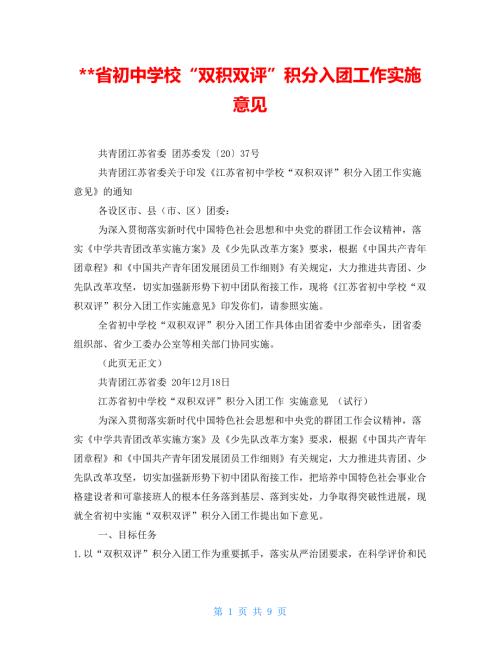省初中学校双积双评积分入团工作实施意见.doc