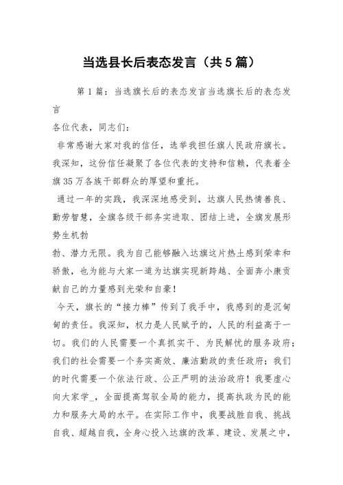 当选县长后表态发言共5篇.docx