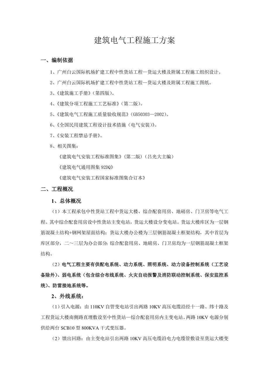 机场电气安装工程施工方案.doc_第1页