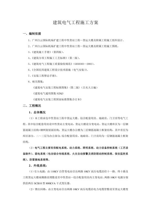机场电气安装工程施工方案.doc