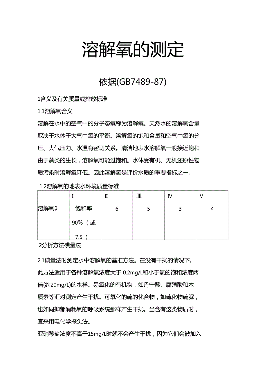 溶解氧的测定.doc_第1页