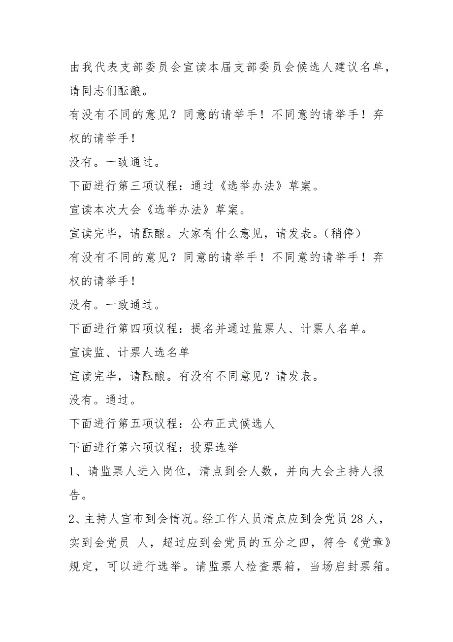 支部委员会换选举大会主持词.docx_第2页