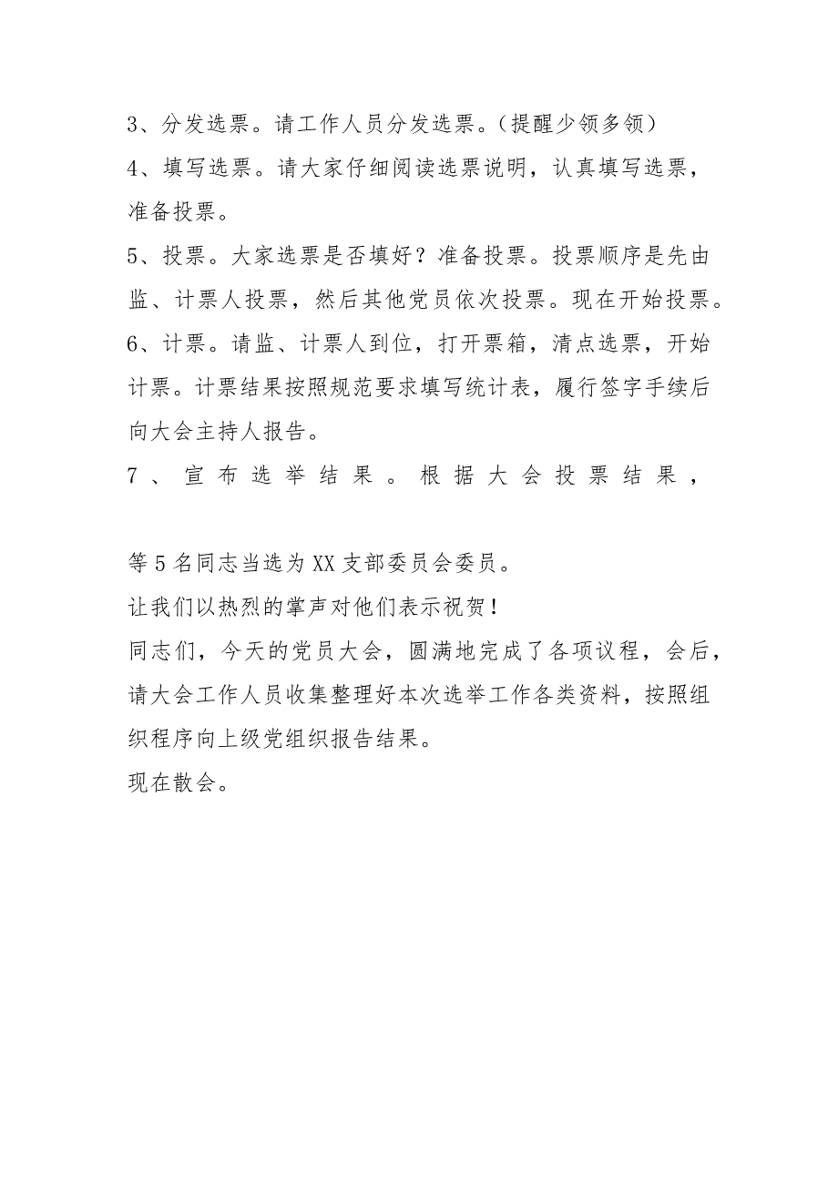 支部委员会换选举大会主持词.docx_第3页