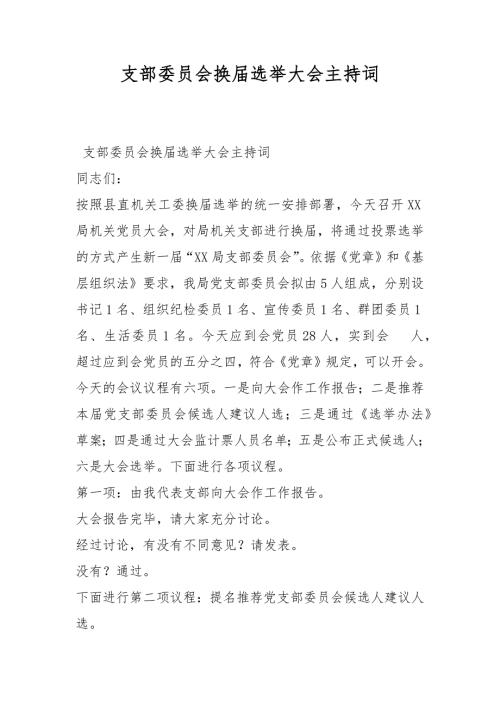 支部委员会换选举大会主持词.docx