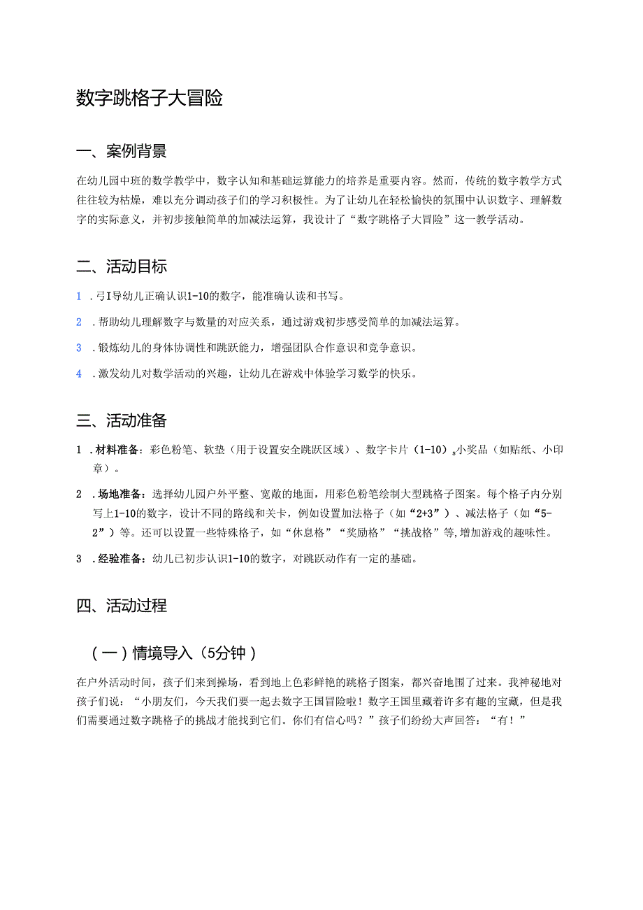 幼儿园中班案例-数字跳格子大冒险.docx_第1页