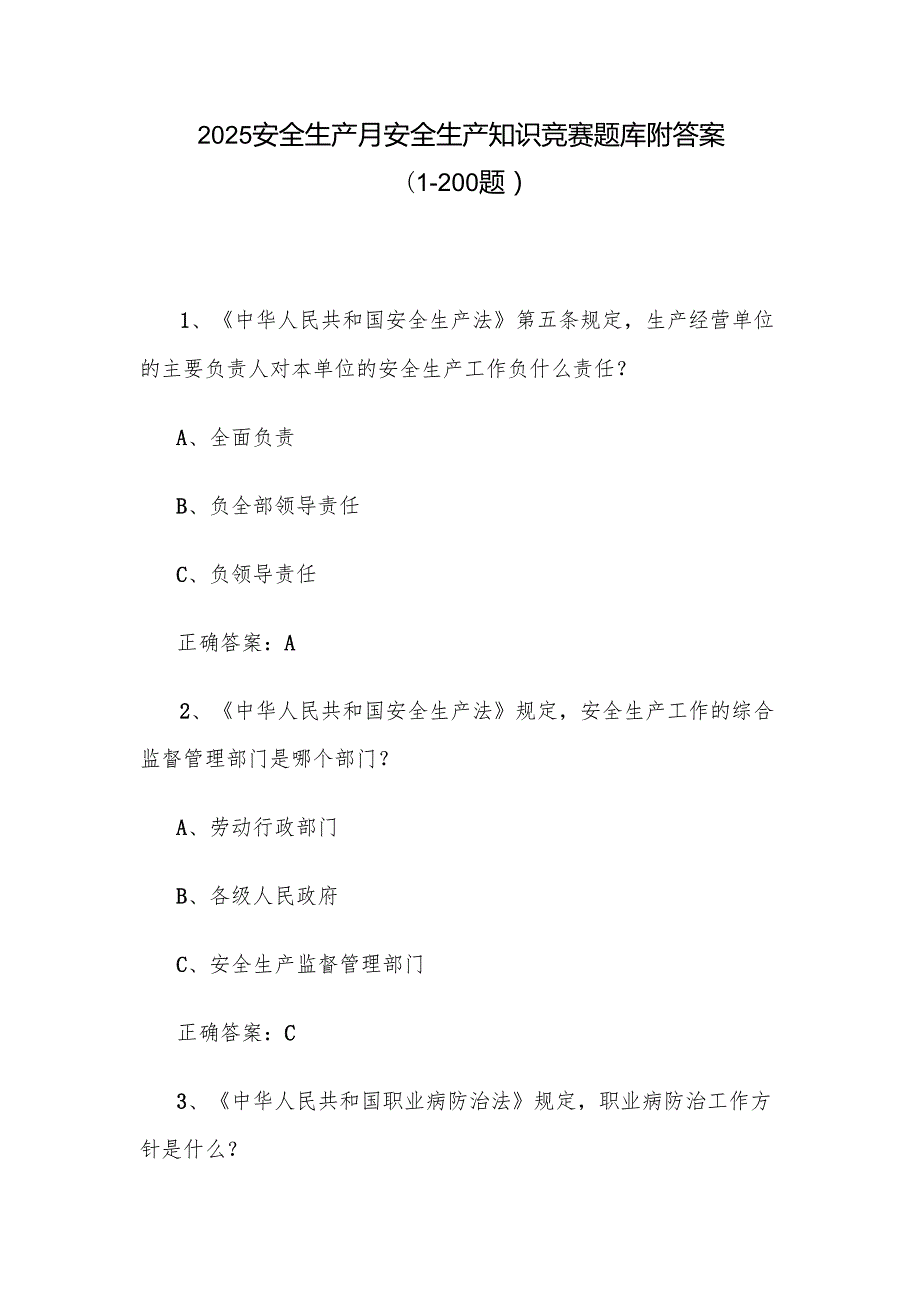 2025安全生产月安全生产知识竞赛题库附答案（1200题）.docx_第1页