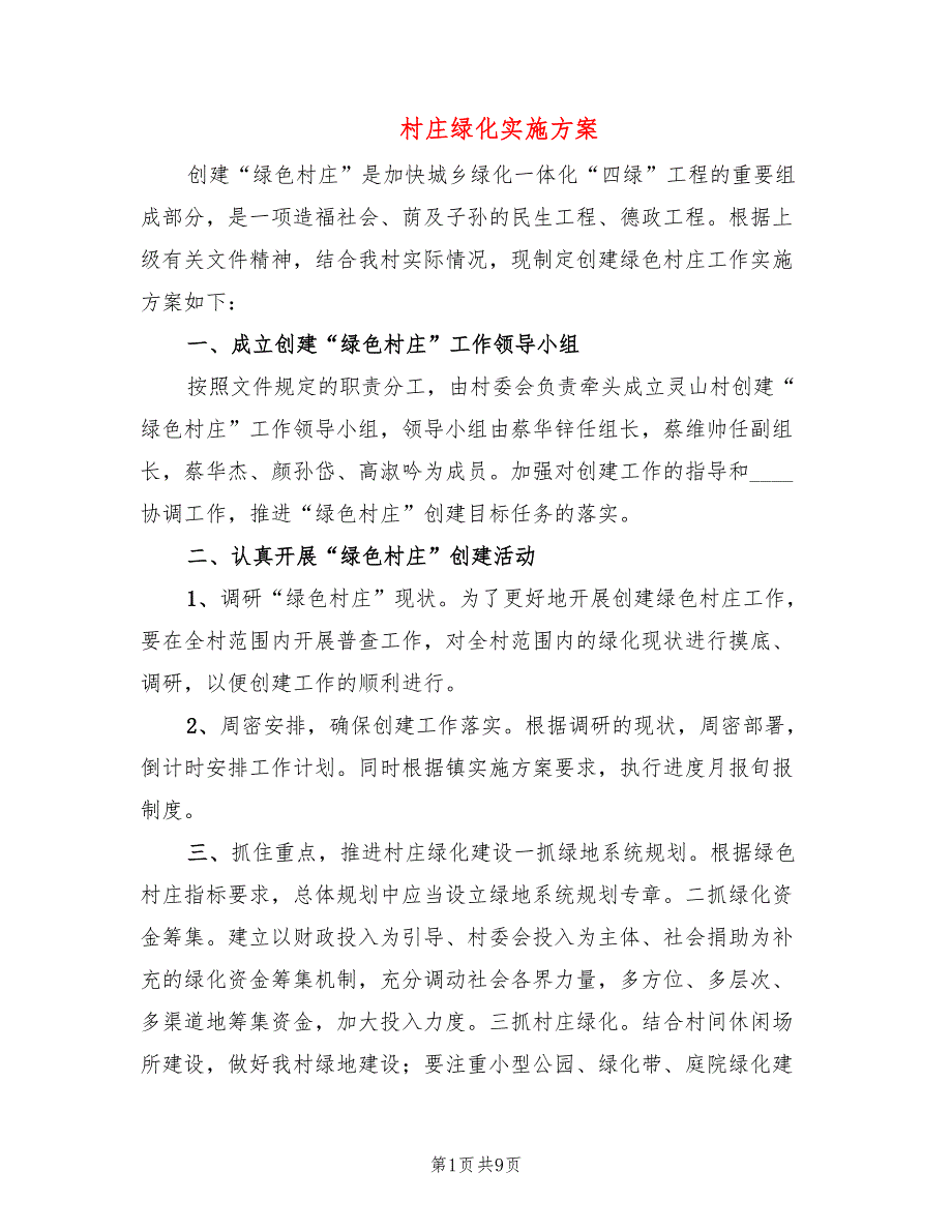 村庄绿化实施方案3篇.doc_第1页