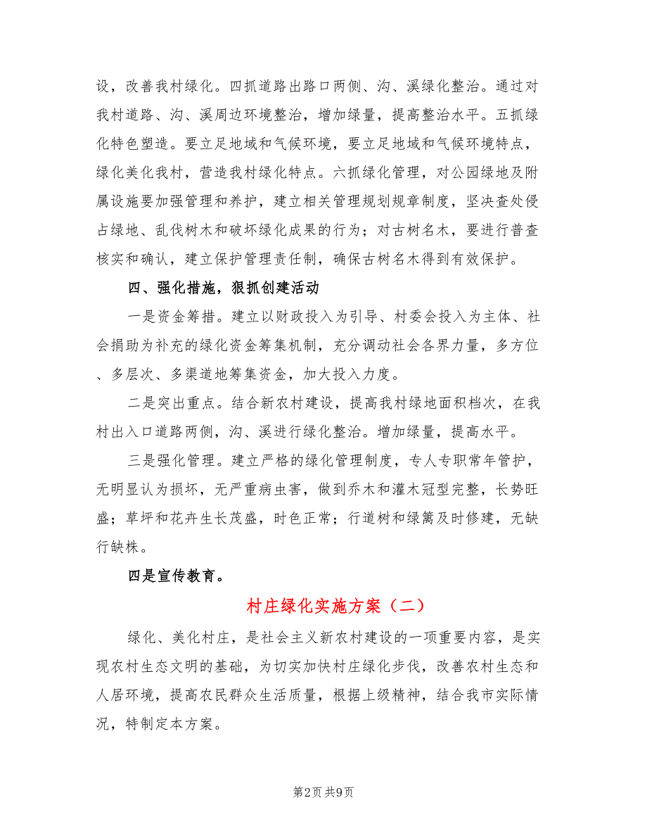 村庄绿化实施方案3篇.doc_第2页