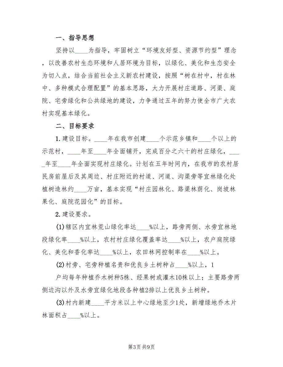 村庄绿化实施方案3篇.doc_第3页