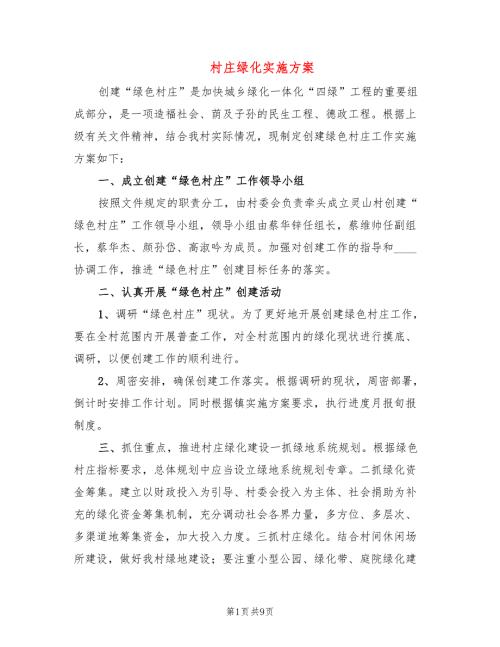村庄绿化实施方案3篇.doc