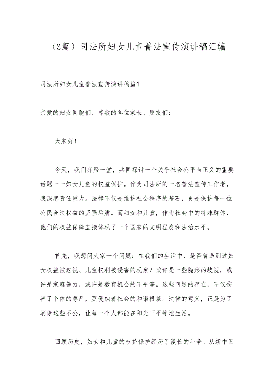 （3篇）司法所妇女儿童普法宣传演讲稿汇编.docx_第1页