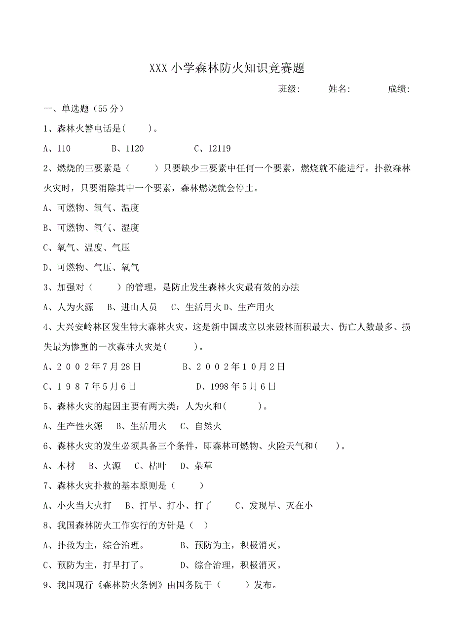 小学森林防火知识竞赛题及答案.doc_第1页
