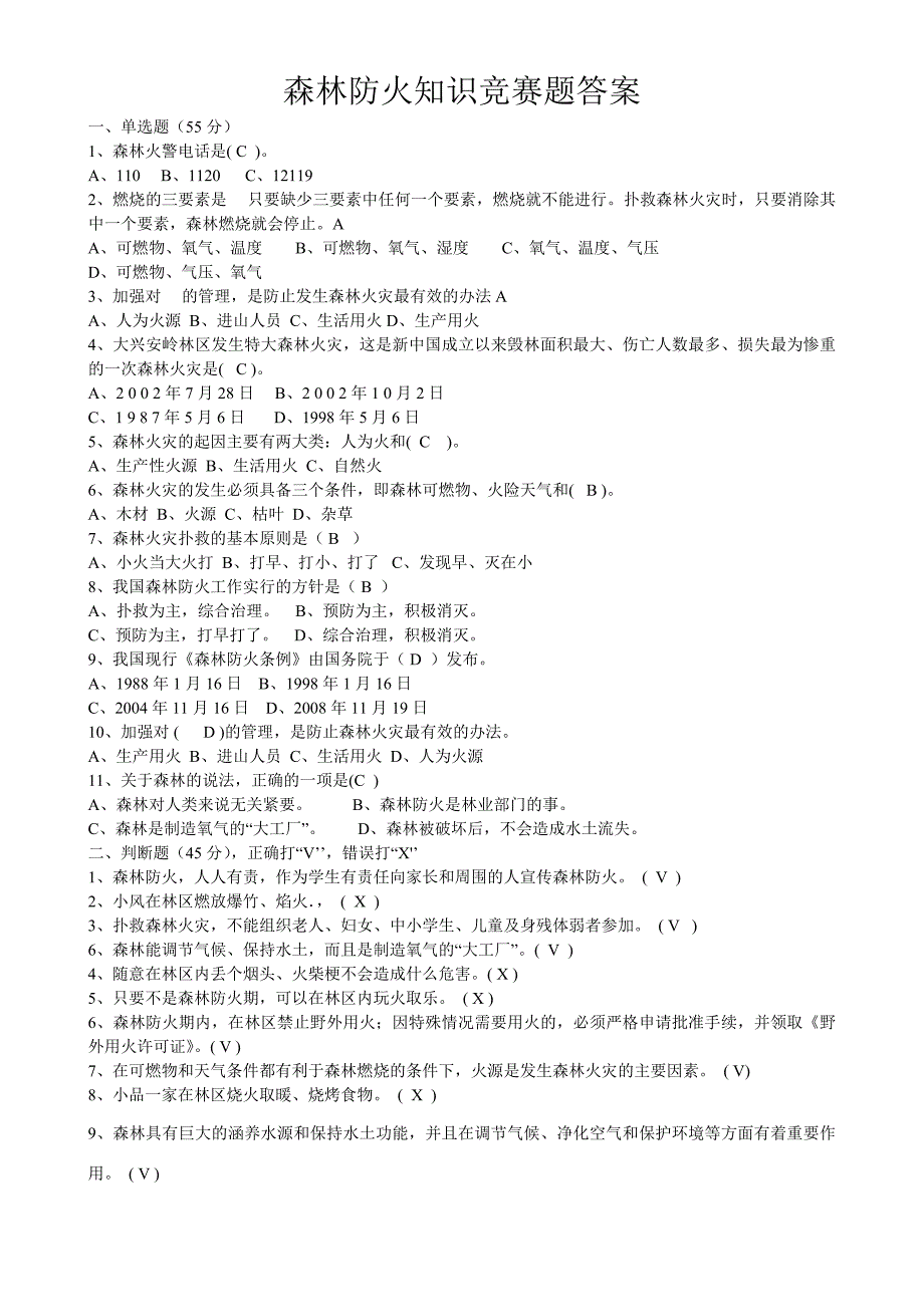 小学森林防火知识竞赛题及答案.doc_第3页