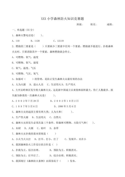 小学森林防火知识竞赛题及答案.doc