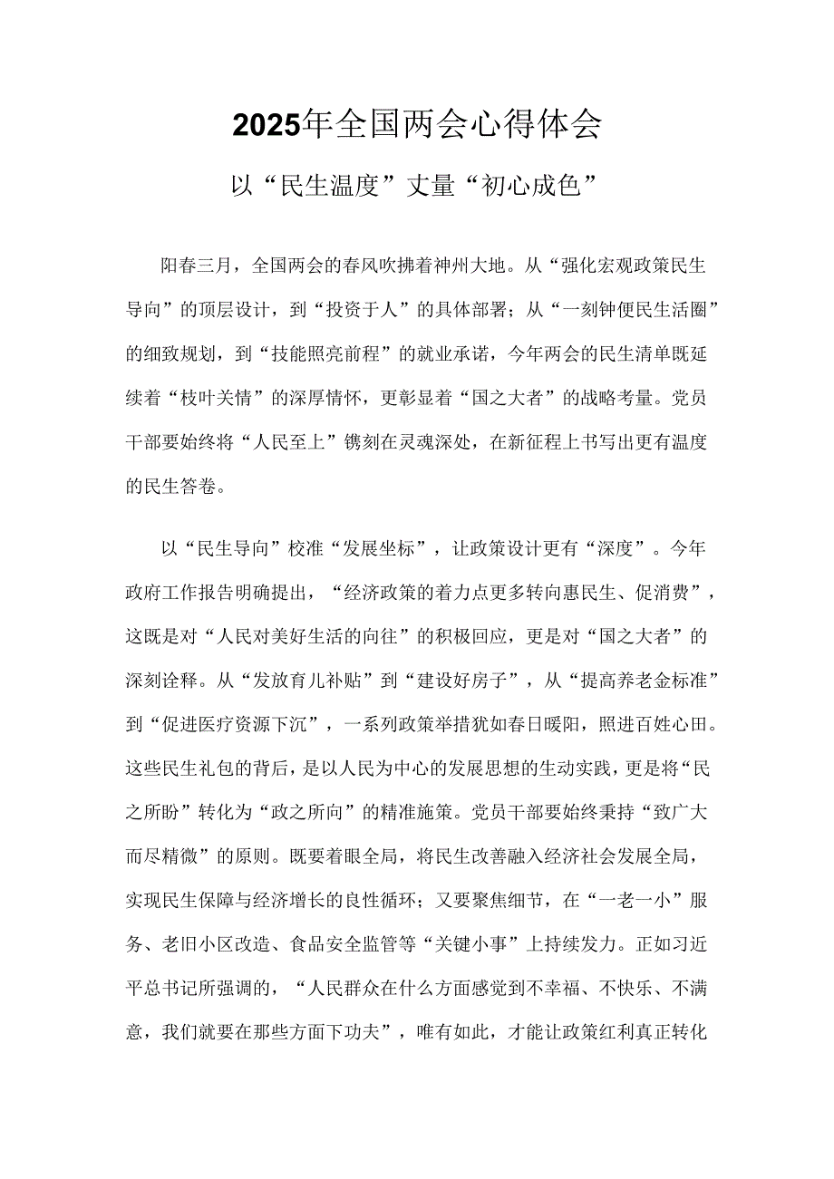 部门2025年学习全国两会心得体会.docx_第1页