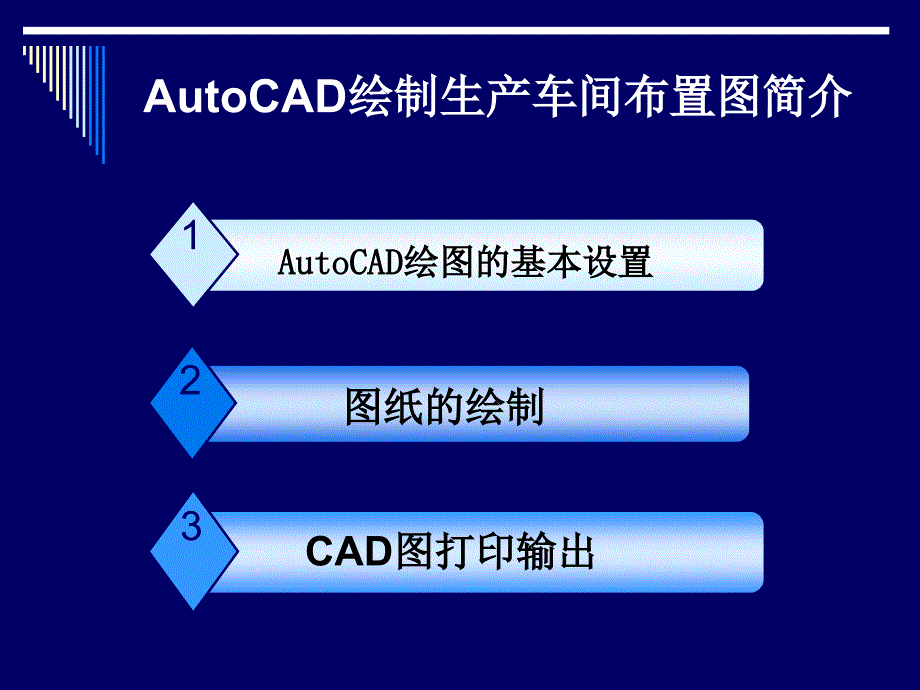 工厂车间AutoCAD绘制上机操作.ppt_第1页
