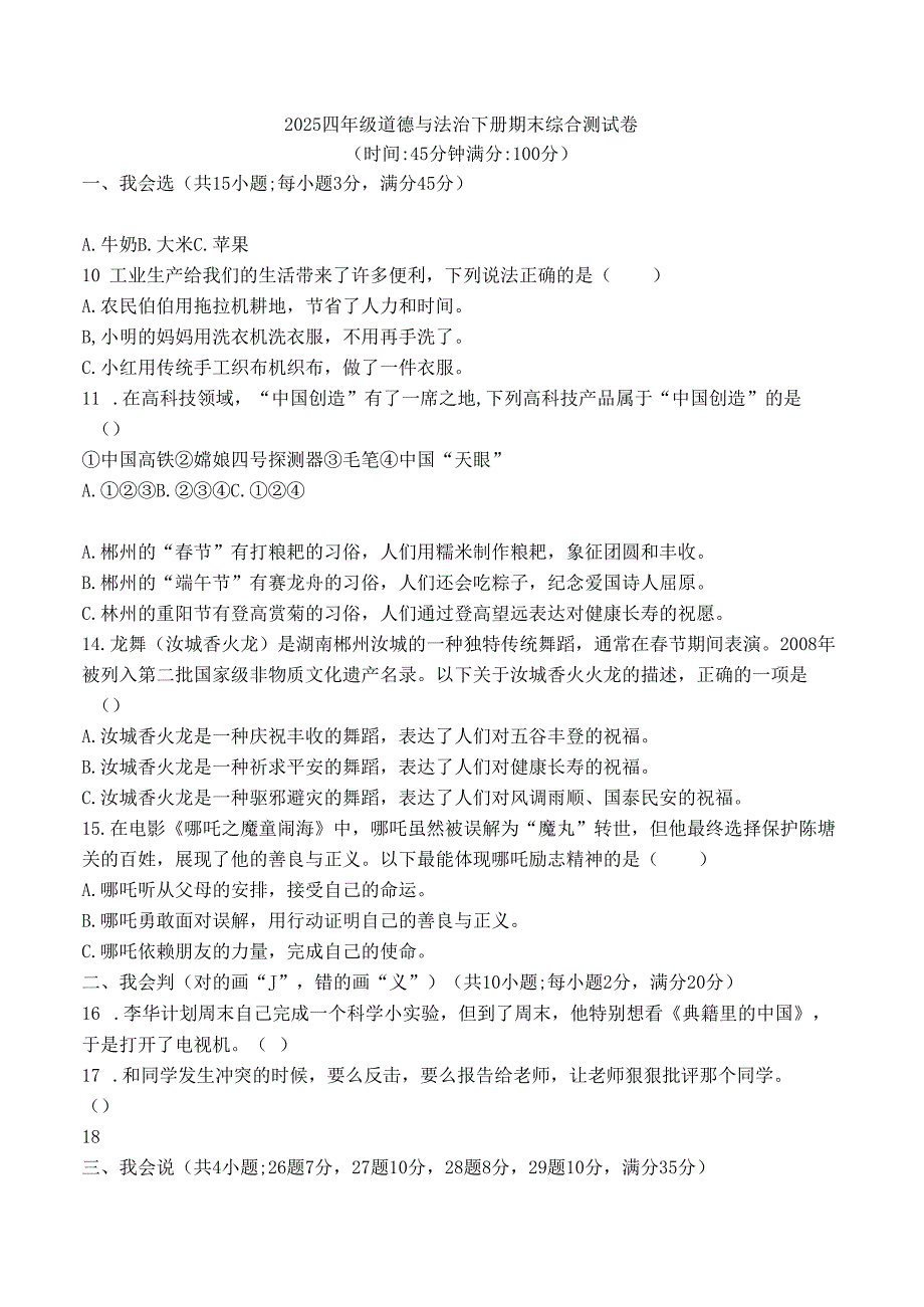 2025四年级道德与法治下册期末综合测试卷.docx_第1页