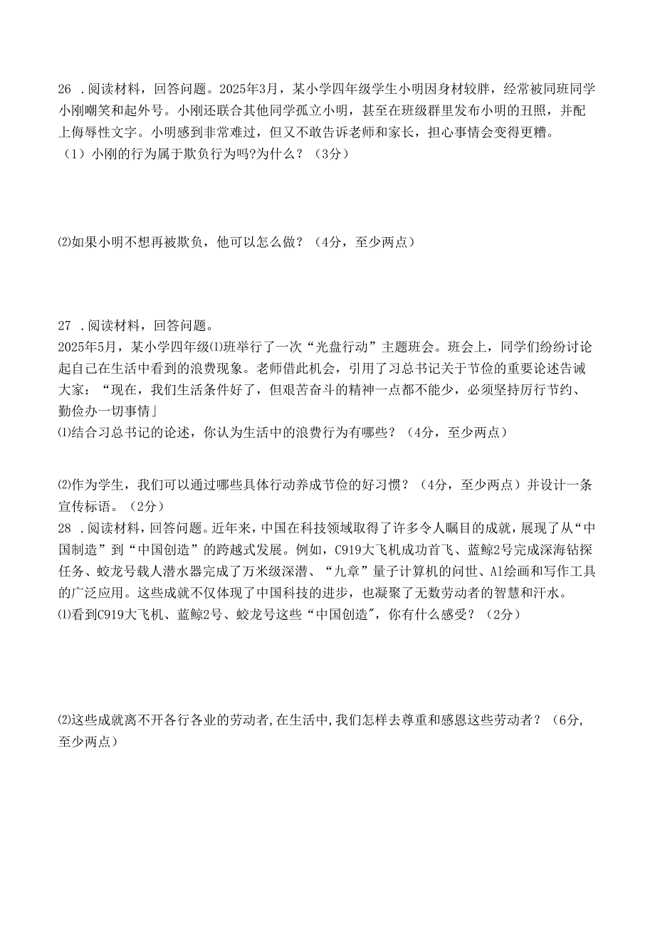 2025四年级道德与法治下册期末综合测试卷.docx_第2页