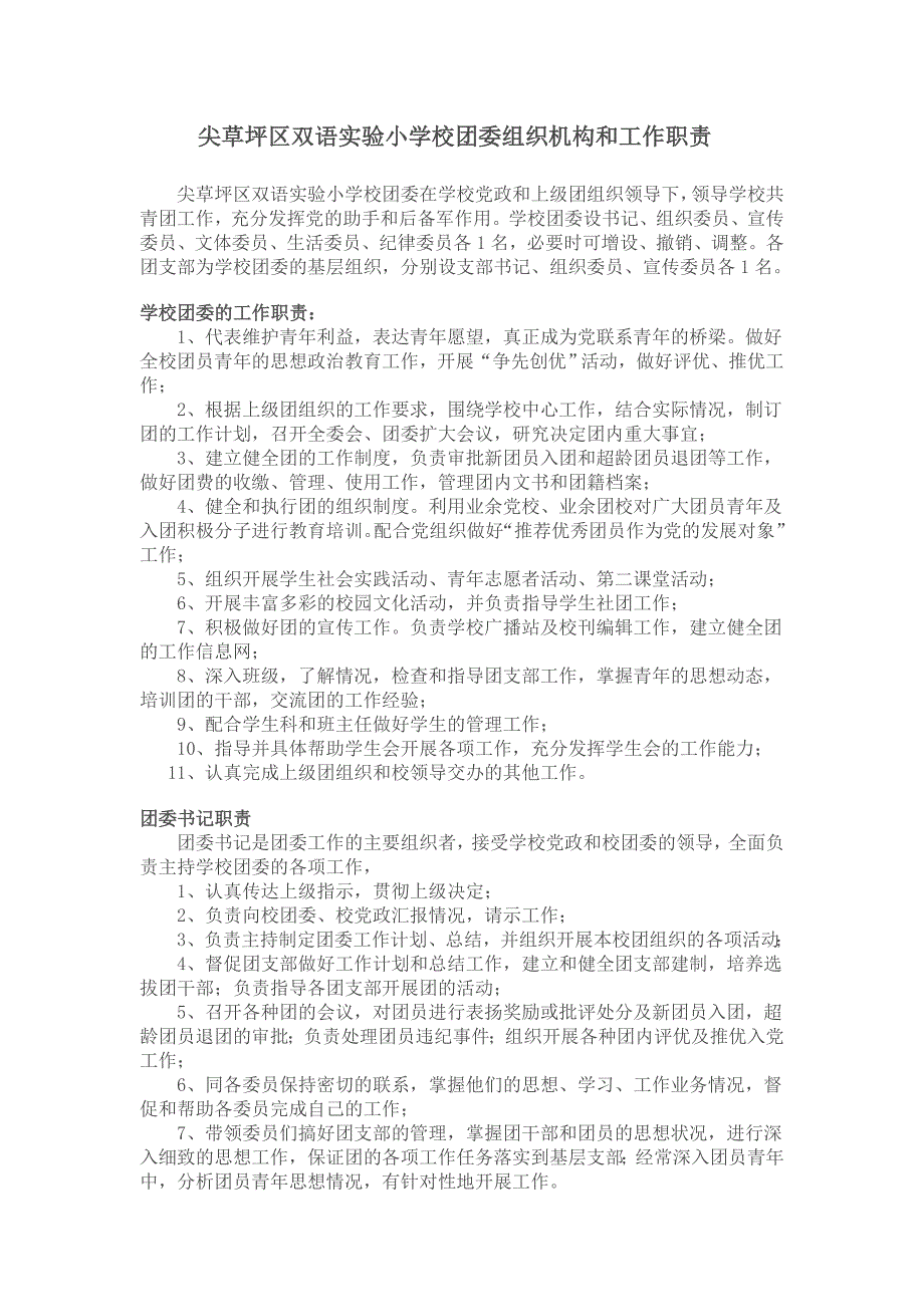 尖草坪区双语实验小学校团委组织机构和工作职责.doc_第1页