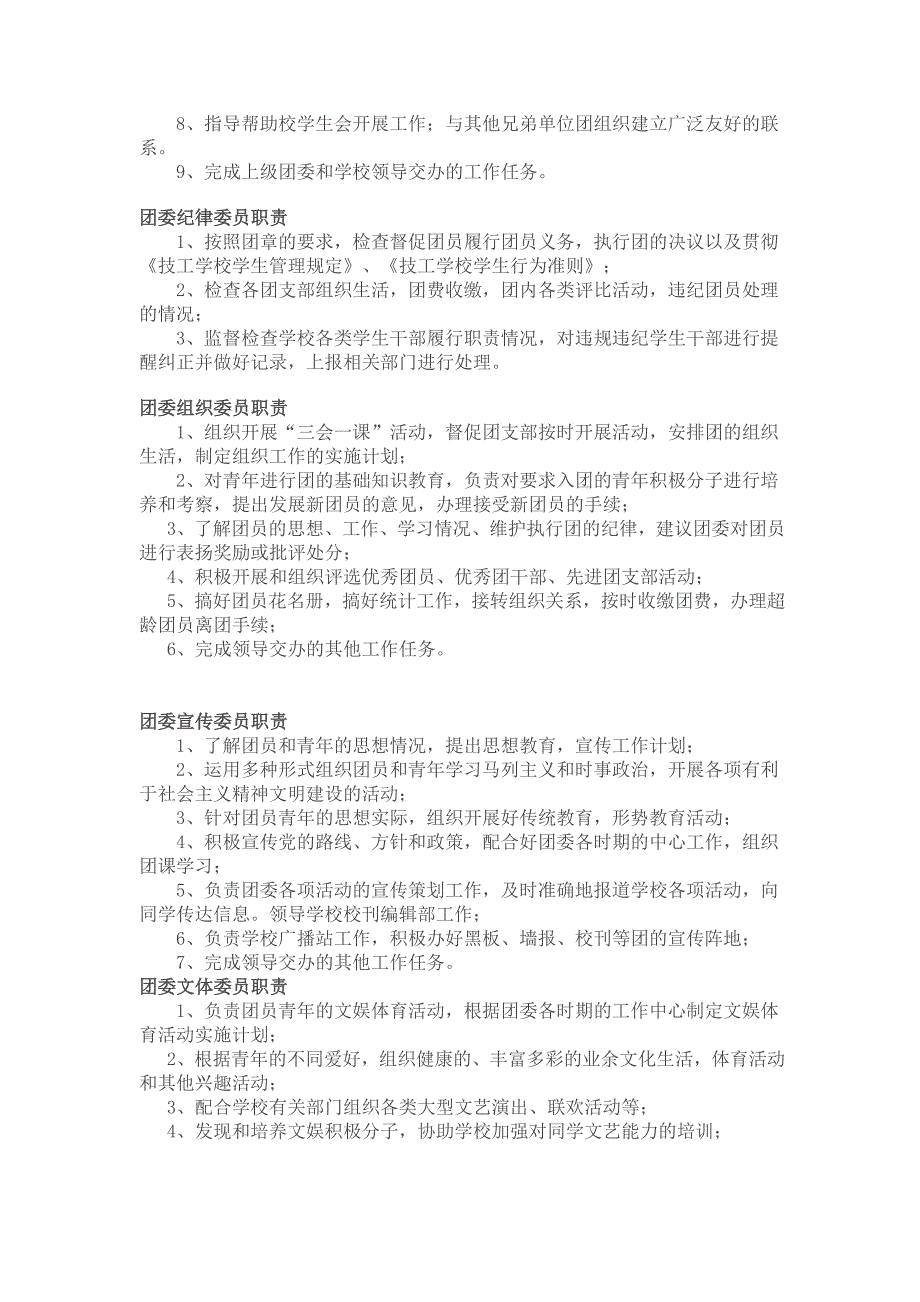 尖草坪区双语实验小学校团委组织机构和工作职责.doc_第2页