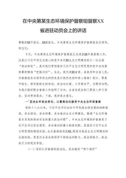 在中央第某生态环境保护督察组督察省进驻动员会上的讲话.docx