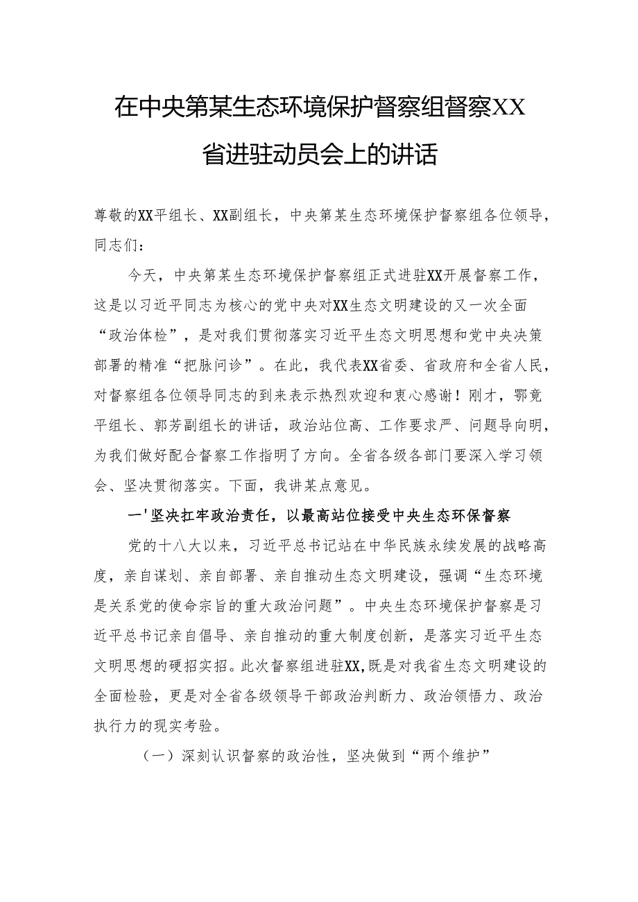 在中央第某生态环境保护督察组督察省进驻动员会上的讲话.docx_第1页