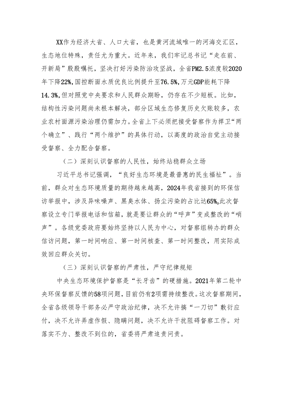 在中央第某生态环境保护督察组督察省进驻动员会上的讲话.docx_第2页
