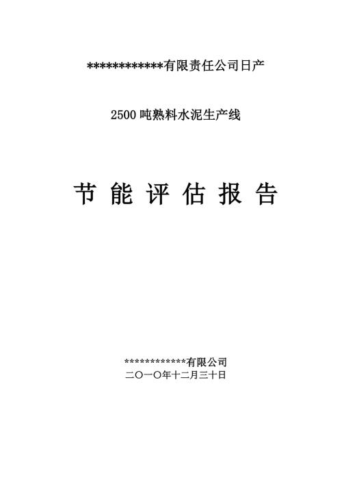 日产2500吨熟料水泥生产线节能评估报告.doc