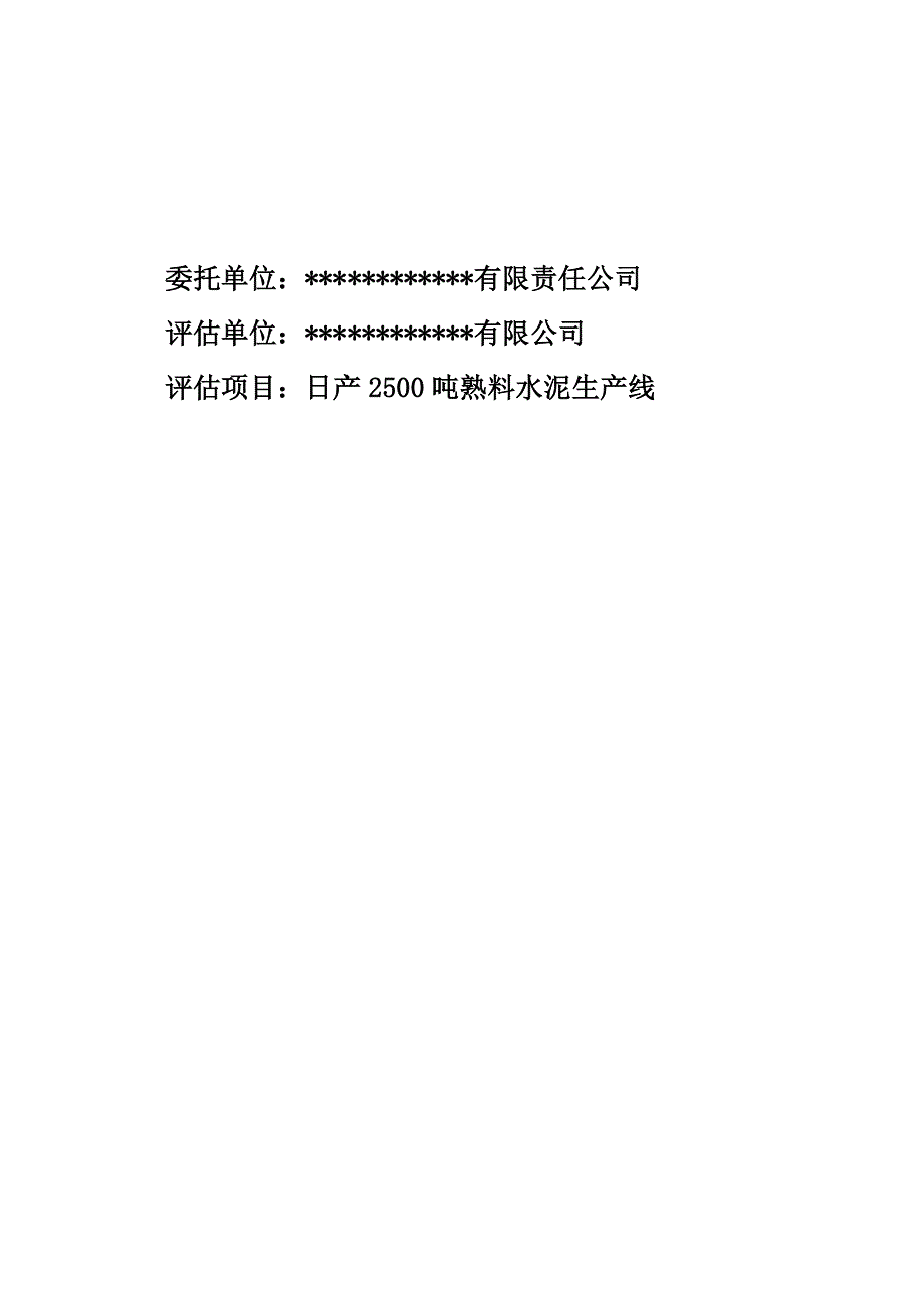 日产2500吨熟料水泥生产线节能评估报告.doc_第2页