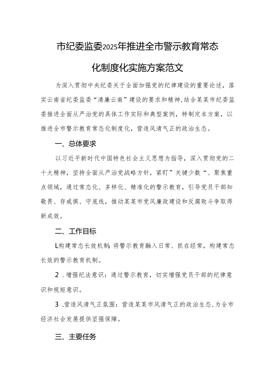 纪委监委2025年推进全市警示教育常态化制度化实施方案范文.docx_第1页