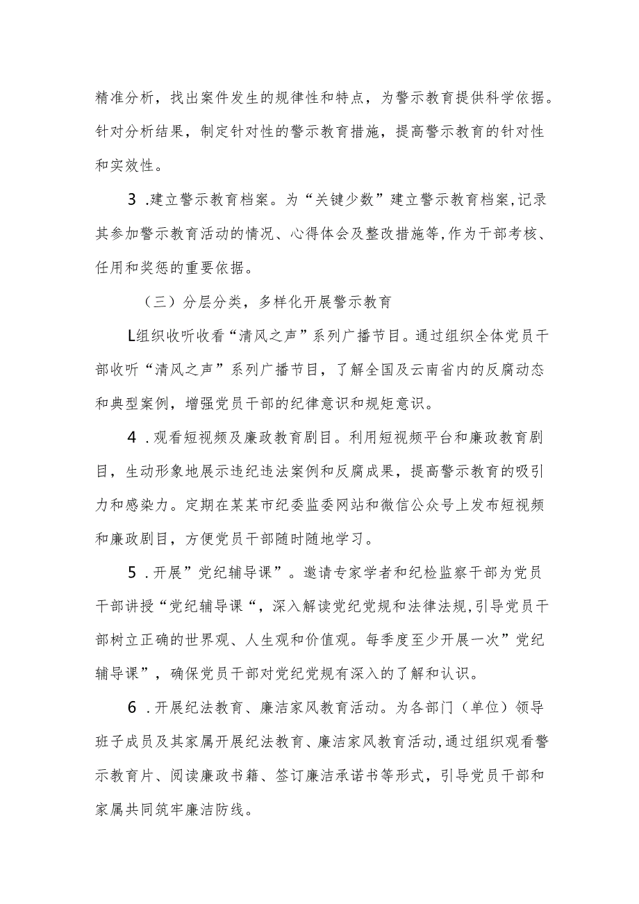 纪委监委2025年推进全市警示教育常态化制度化实施方案范文.docx_第3页