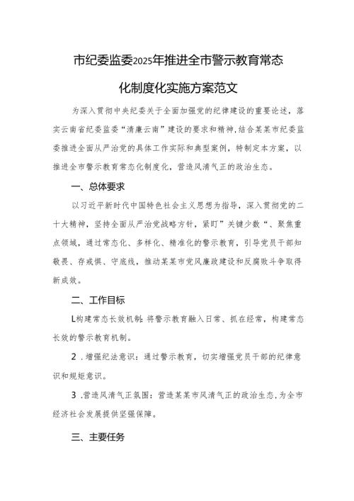 纪委监委2025年推进全市警示教育常态化制度化实施方案范文.docx