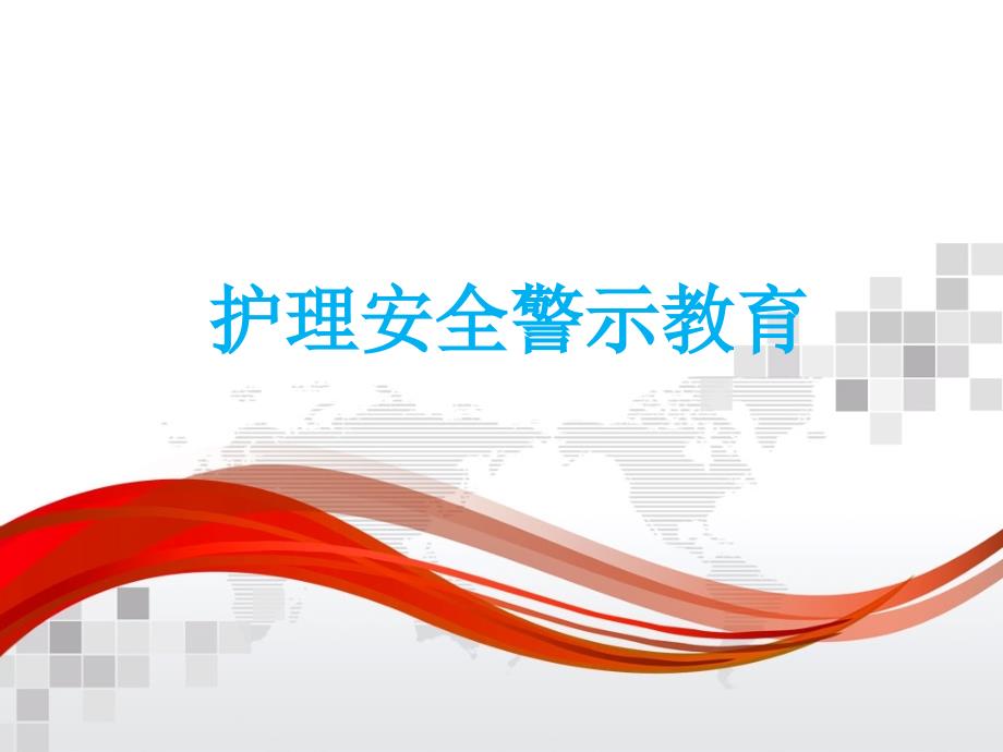 护理安全警示教育.ppt_第1页