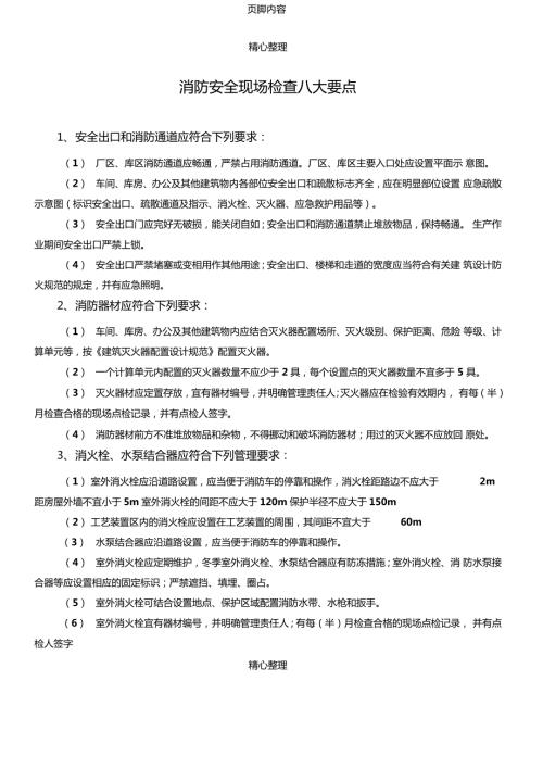 消防安全现场检查八大要点.doc