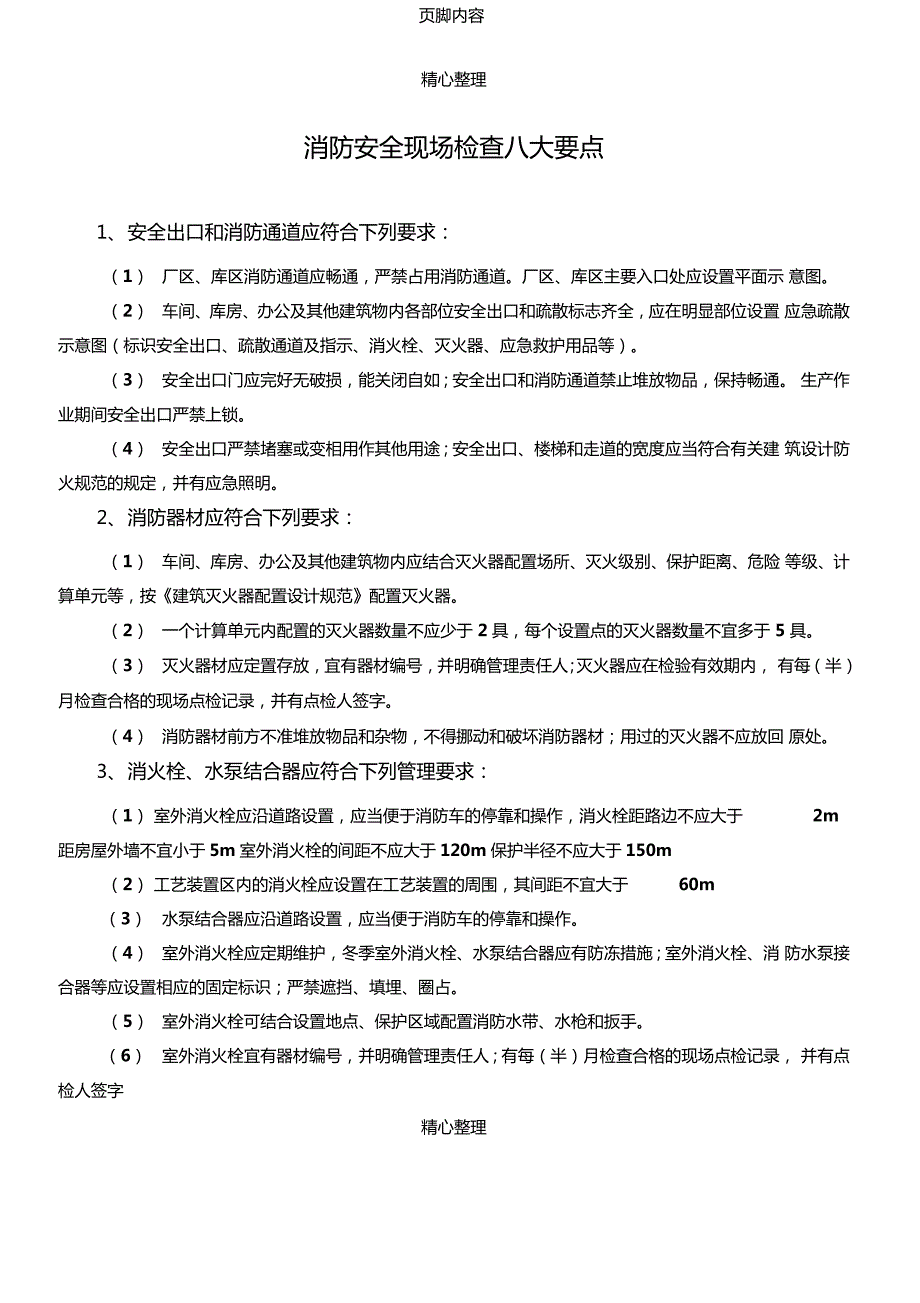 消防安全现场检查八大要点.doc_第1页