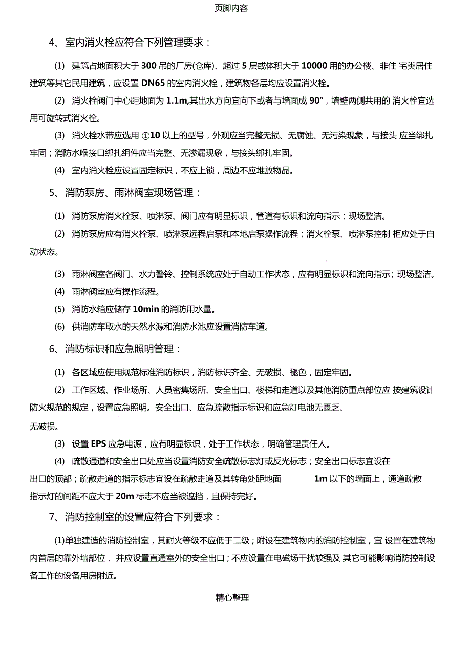 消防安全现场检查八大要点.doc_第2页
