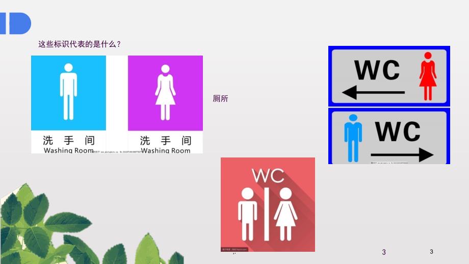 文明如厕从我做起ppt课件.ppt_第3页