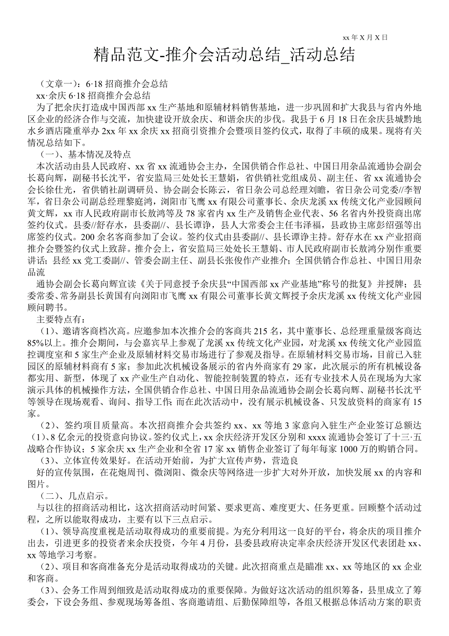 推介会活动总结活动总结.doc_第1页