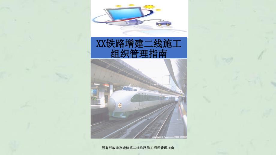 既有线改造及增建第二线铁路施工组织管理指南课件.ppt_第1页