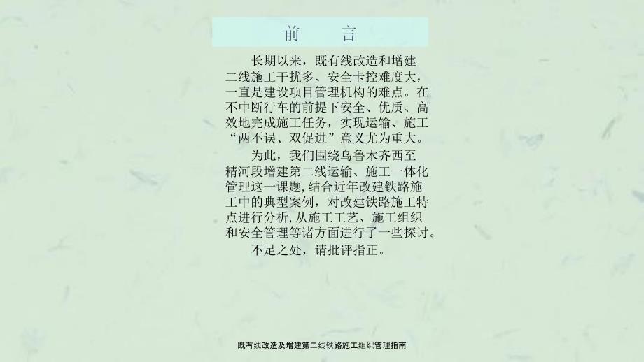 既有线改造及增建第二线铁路施工组织管理指南课件.ppt_第2页